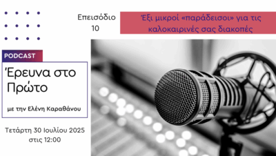 Έρευνα στο Πρώτο Πρόγραμμα – Έξι μικροί «παράδεισοι» για τις καλοκαιρινές σας διακοπές | 30.07.2025