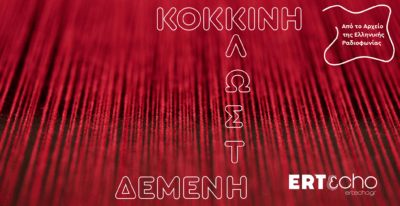 Κόκκινη Κλωστή Δεμένη