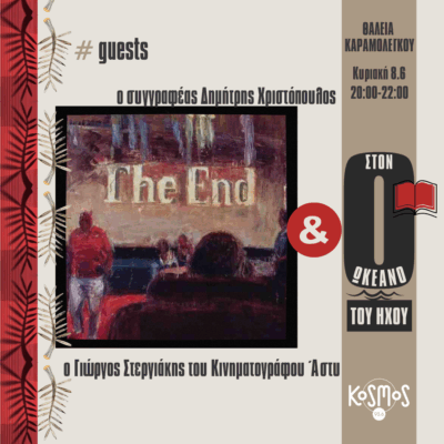 Η λογοτεχνία συναντά τον κινηματογράφο | 08.06.2025