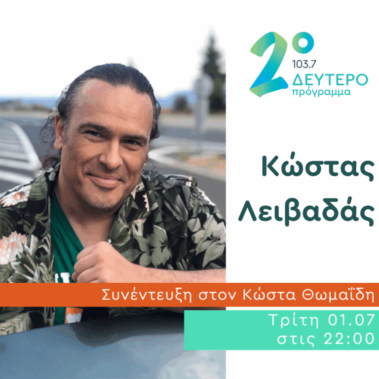 Ο Κώστας Λειβαδάς στο Δεύτερο Πρόγραμμα | 01.07.2025