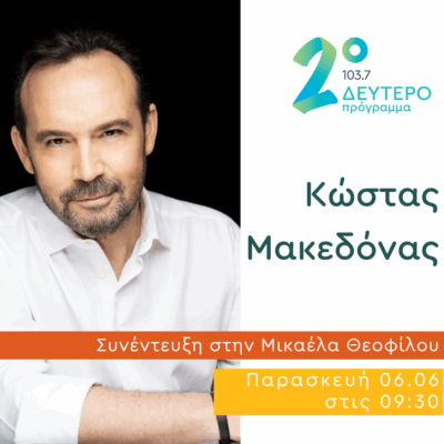 Ο Κώστας Μακεδόνας κλείνει Πρωινό Ραντεβού | 06.06.2025
