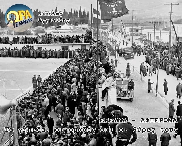 Έρευνα: Τα γήπεδα, οι ομάδες και οι θύρες τους, μέρος 1ο – 25.06.2025