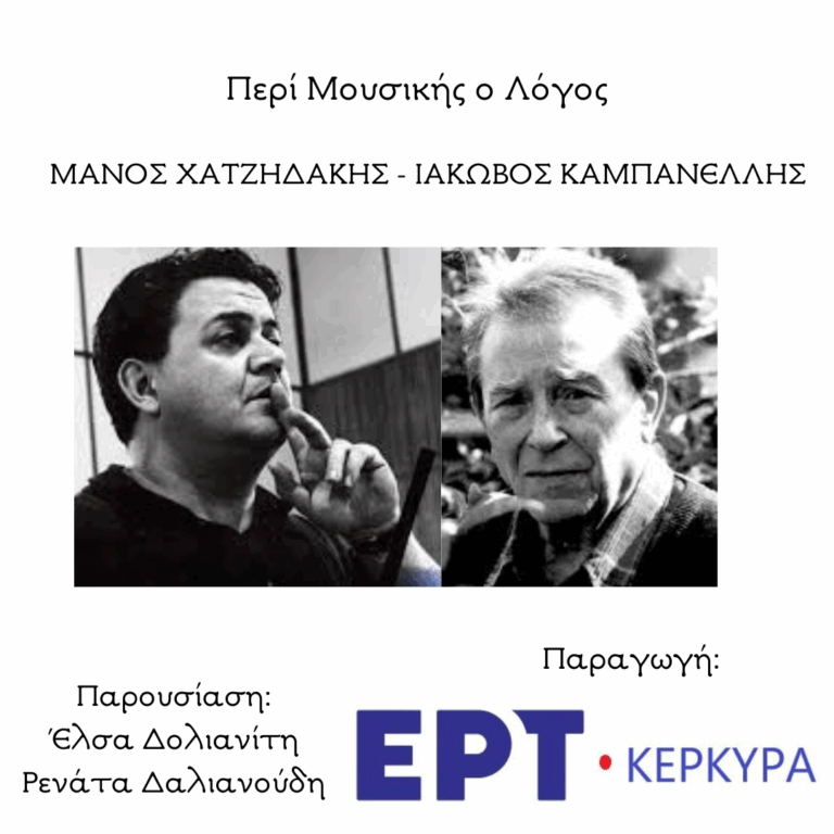 Αφιέρωμα στο Μάνο Χατζιδάκη