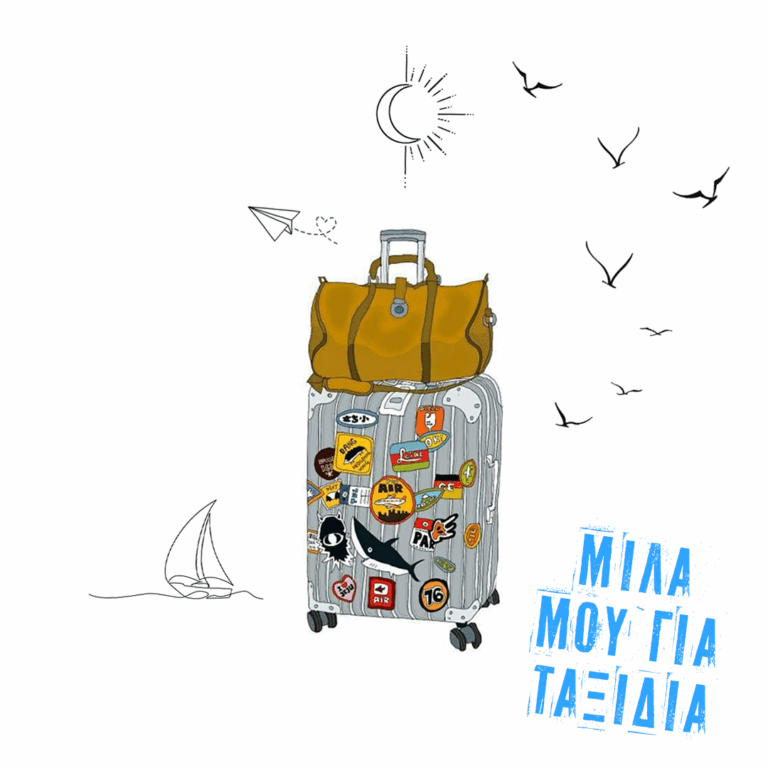 Μίλα μου για ταξίδια….. Φούρνοι Κορσεών | 18.06.2025