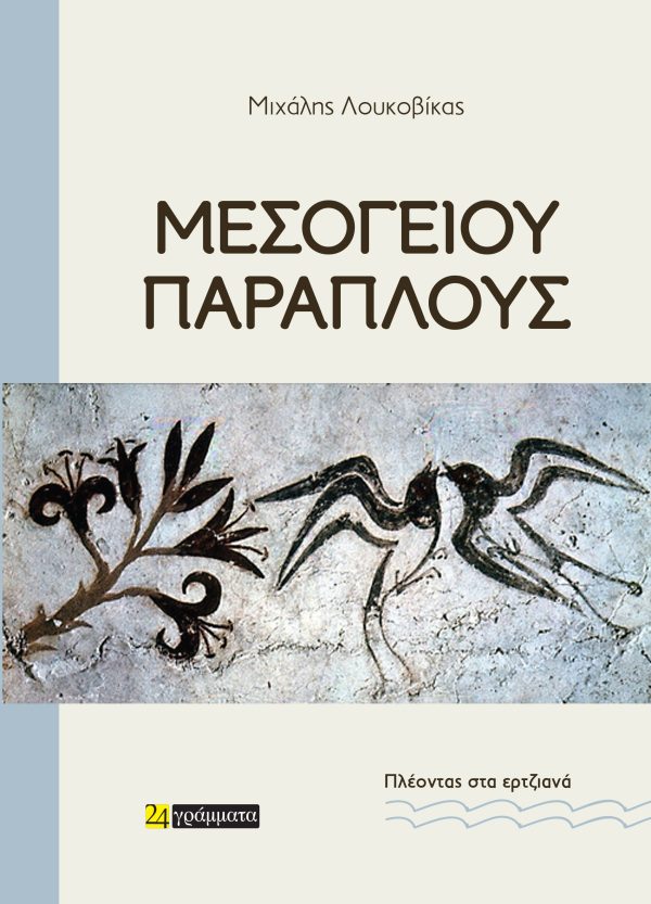 Μιχάλης Λουκοβίκας «Μεσογείου Παράπλους» | Ένας Άμλετ για το δρόμο | 20 Ιουνίου 2025