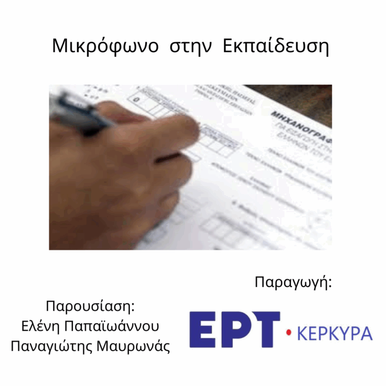 Μικρόφωνο στην Εκπαίδευση