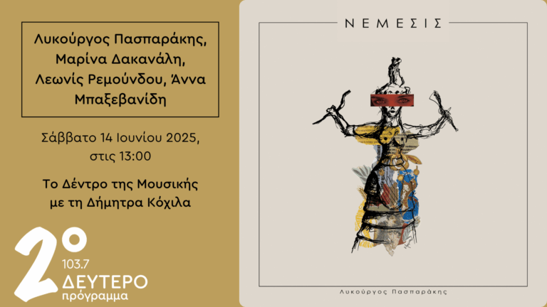 Η «Νέμεσις» στο Δεύτερο Πρόγραμμα | 14.06.2025