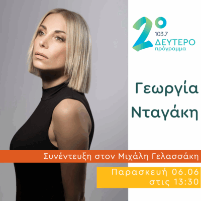 Η Γεωργία Νταγάκη στις Αδέσποτες Νότες | 06.06.2025