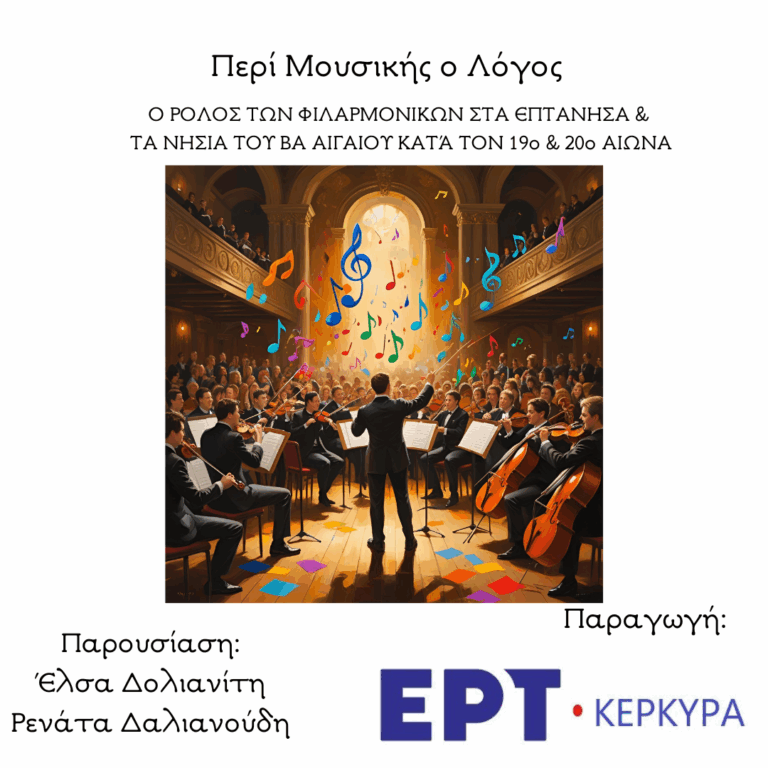 Ο ΡΟΛΟΣ ΤΩΝ ΦΙΛΑΡΜΟΝΙΚΩΝ ΣΤΑ ΕΠΤΑΝΗΣΑ & ΤΑ ΝΗΣΙΑ ΤΟΥ ΒΑ ΑΙΓΑΙΟΥ ΚΑΤΆ ΤΟΝ 19ο & 20ο ΑΙΩΝΑ