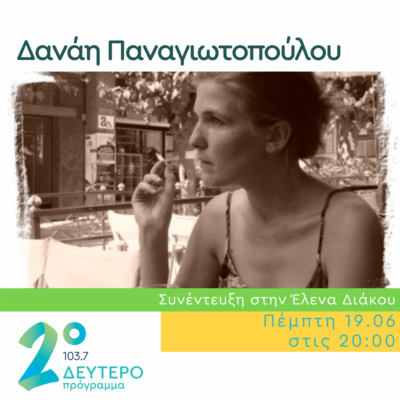 Η Δανάη Παναγιωτοπούλου στο Ημερολόγιο Καταστρώματος | 19.06.2025