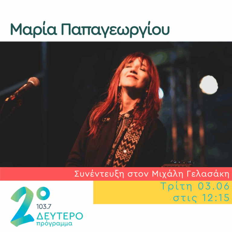 Η Μαρία Παπαγεωργίου στο Δεύτερο Πρόγραμμα | 03.06.2025