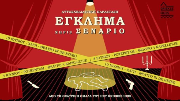 “Κουβέντες μακρινές” για το ελληνικό θέατρο στο Ρότερνταμ | 02.06.2025