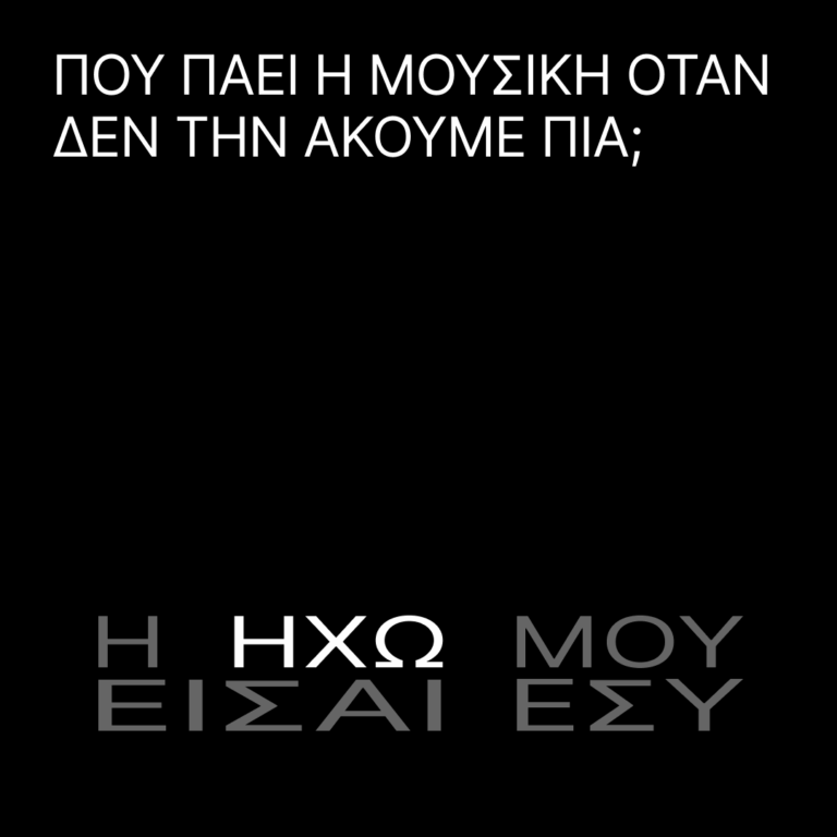 Πού πάει η Μουσική Όταν δεν την Ακούμε Πια; | Κυριακή 08 Ιουνίου 2025