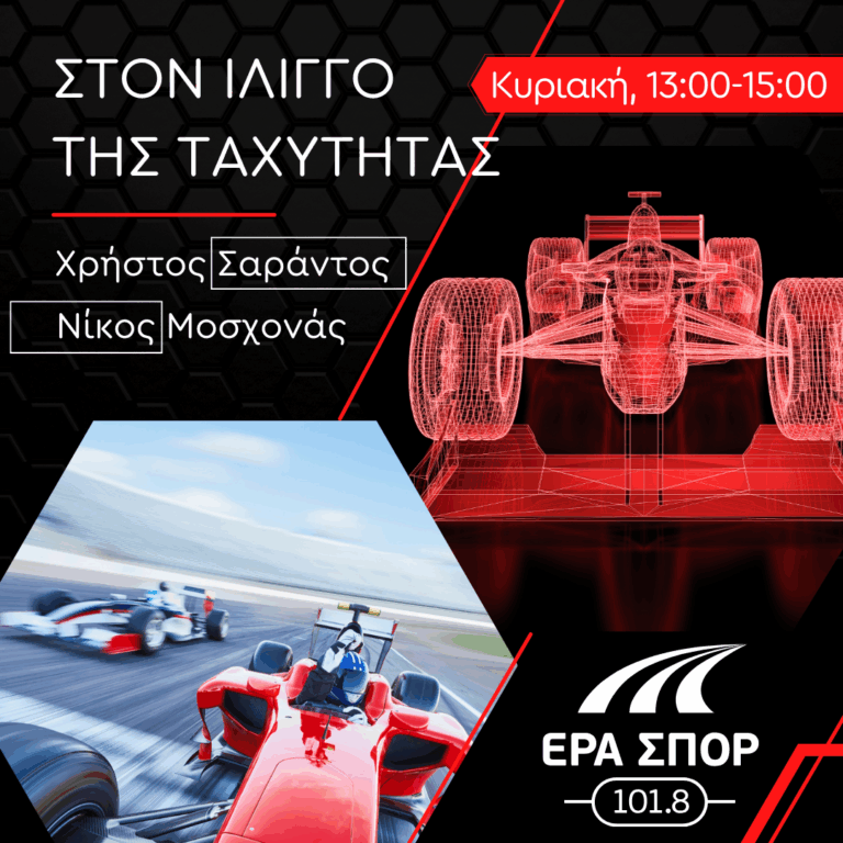 Στον ίλιγγο της ταχύτητας | 14.09.2025