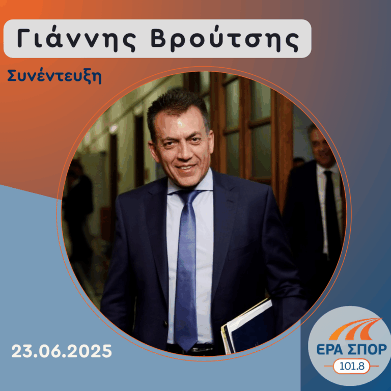 Ο Γιάννης Βρούτσης στην ΕΡΑ σπορ | 23.06.2025