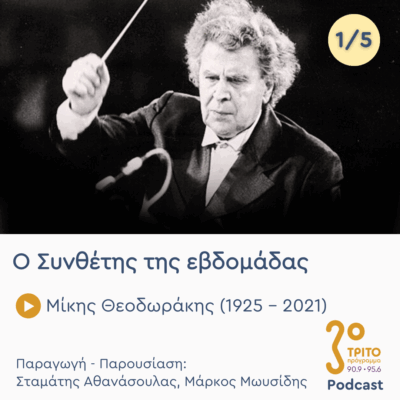 Μίκης Θεοδωράκης (1925 – 2021) – Εκπομπή 1/5 | Δευτέρα 23 Ιουνίου 2025