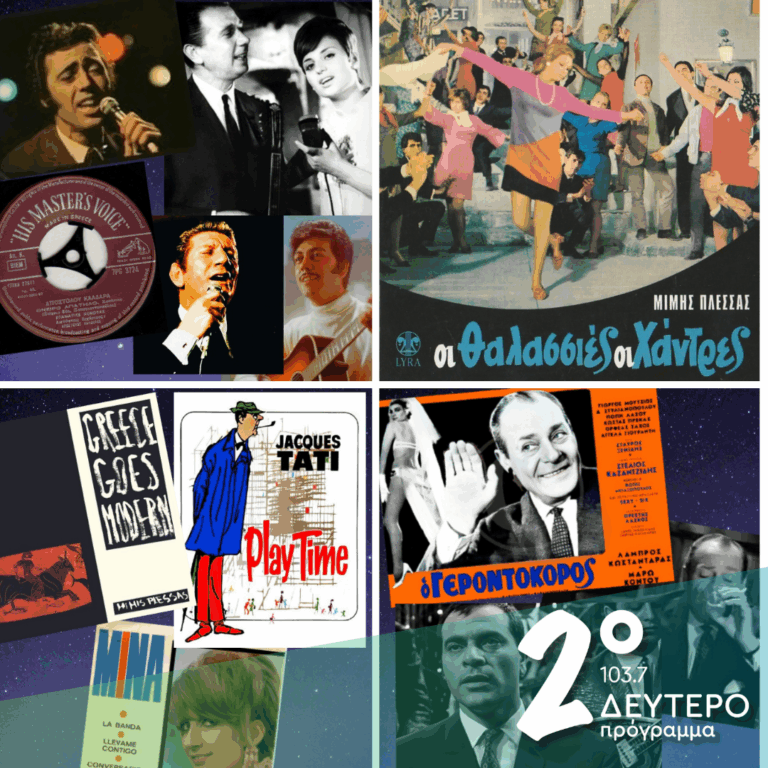 Ιστορίες Κλασικού Ραδιοφώνου: «Σα νούφαρο που μάδησε», (1967, εκπομπή 7η) | 29.06.2025