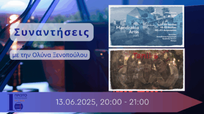 Προτάσεις Πολιτισμού στις Συναντήσεις | 13.06.2025, 20:00