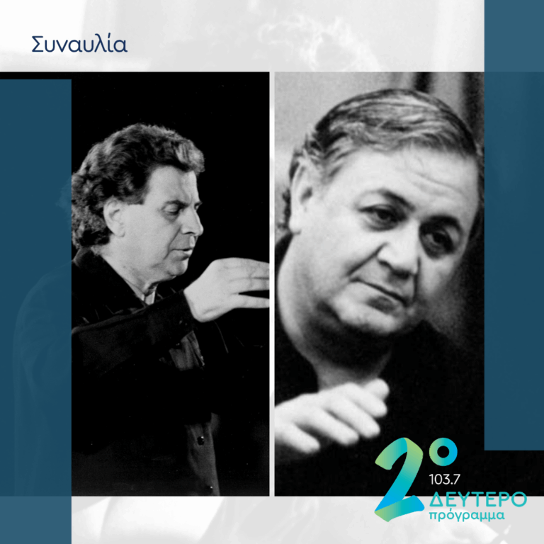 Συναυλία Μάνου Χατζιδάκι [Κινηματοθέατρο «Ορφέας», 1961 & Συναυλία Μίκη Θεοδωράκη [Θέατρον «Κεντρικόν», 1961] | 15.06.2025