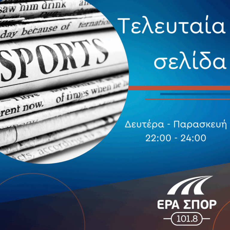 Τελευταία Σελίδα – Άγγελος Στίμος | 13.01.2026