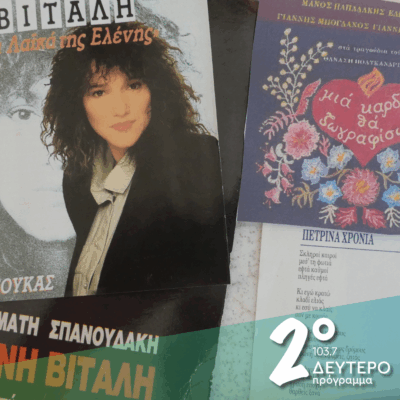 «Πέτρινα χρόνια» με λόγια… και άλλα τραγούδια | 16.06.2025