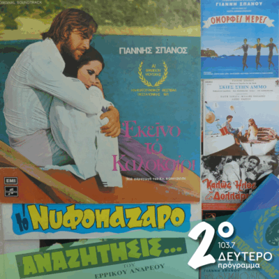 Εκείνο το καλοκαίρι! | 27.06.2025