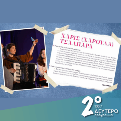 Με αφορμή την δημιουργική «ανάδυση» της Χαρούλας Τσαλπαρά | 11.06.2025