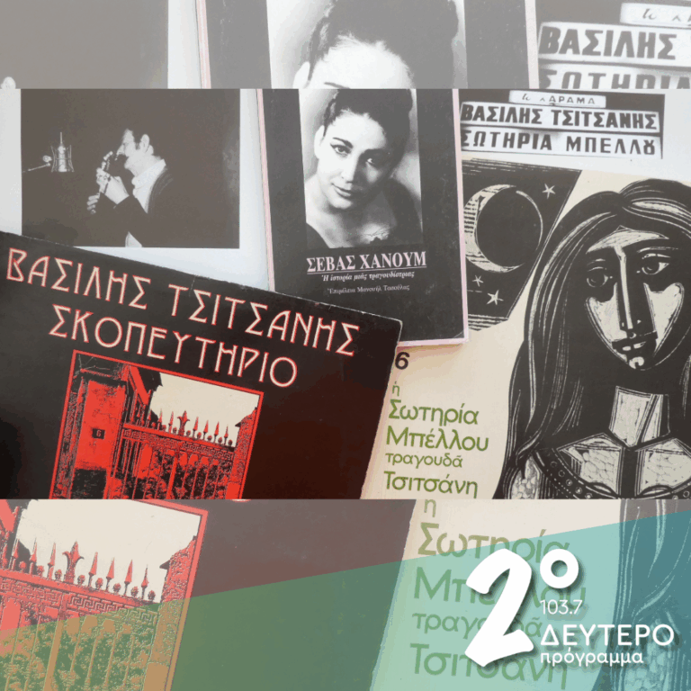 Η Σεβάς Χανούμ, η Σωτηρία Μπέλλου και …τρείς εποχές του Τσιτσάνη | 04.06.2025