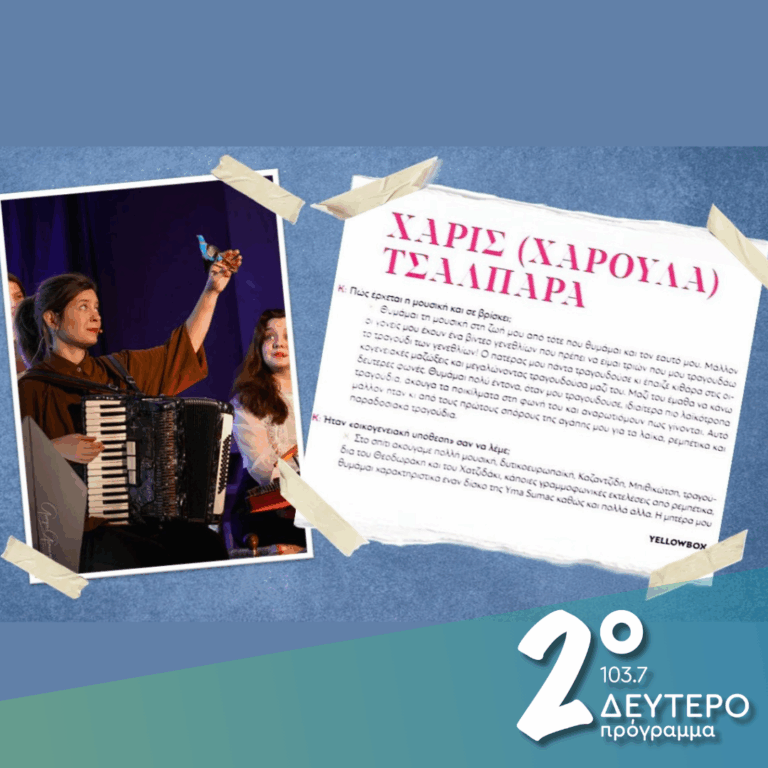 Με αφορμή την δημιουργική «ανάδυση» της Χαρούλας Τσαλπαρά | 11.06.2025