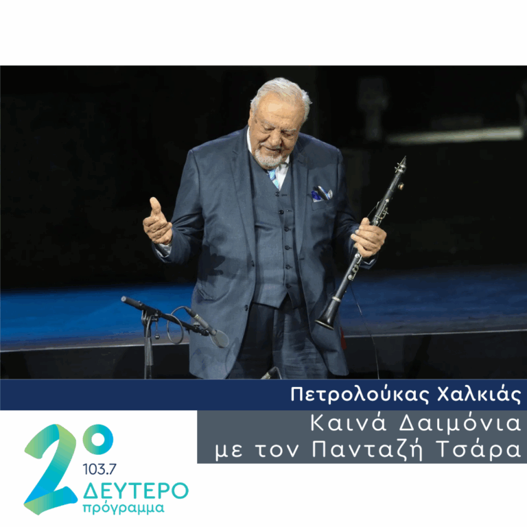 Μνήμη Πετρολούκα Χαλκιά | 21.06.2025