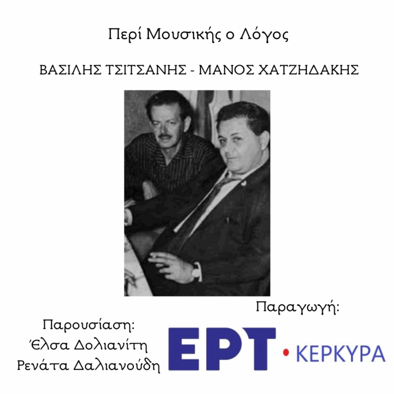 Αφιέρωμα στο Μάνο Χατζιδάκη