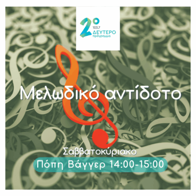 Μελωδικό Αντίδοτο με την Πόπη Βάγγερ | 28.06.2025