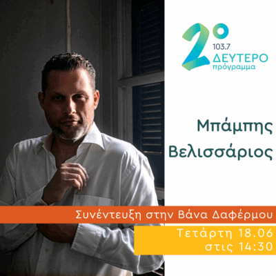Ο Μπάμπης Βελισσάριος στο Δεύτερο Πρόγραμμα | 18.06.2025