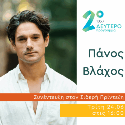 Ο Πάνος Βλάχος στο Δεύτερο Πρόγραμμα | 24.06.2025