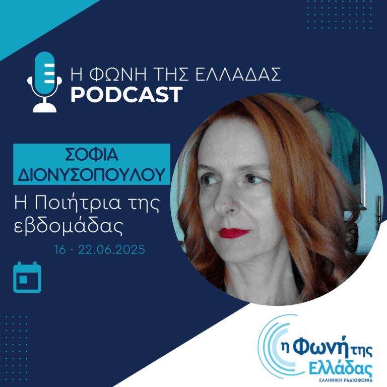 Η ποιήτρια της Εβδομάδας: Σοφία Διονυσοπούλου | 22.06.2025