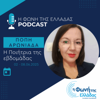Η ποιήτρια της Εβδομάδας: Πόπη Αρωνιάδα | 03.06.2025