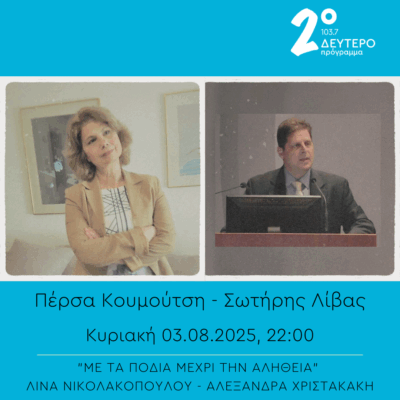 Παλαιστινιακή ποίηση – “Με τα πόδια μέχρι την αλήθεια” | 03.08.2025