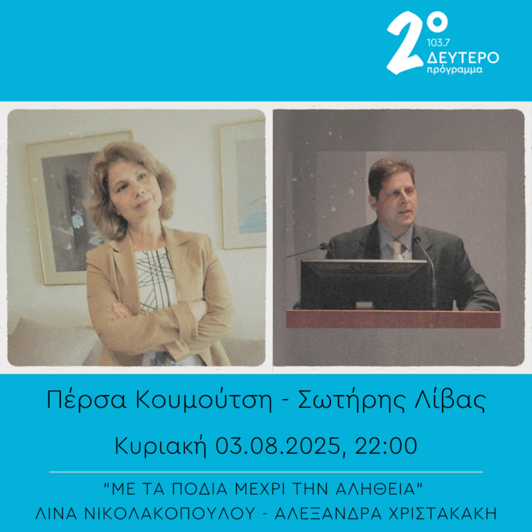 Παλαιστινιακή ποίηση – “Με τα πόδια μέχρι την αλήθεια” | 03.08.2025