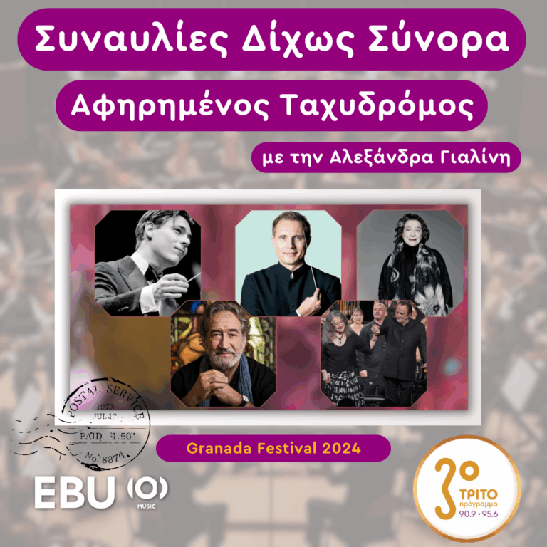 “Ο Αφηρημένος Ταχυδρόμος” με την Αλεξάνδρα Γιαλίνη | Πέμπτη 19 Ιουνίου 2025