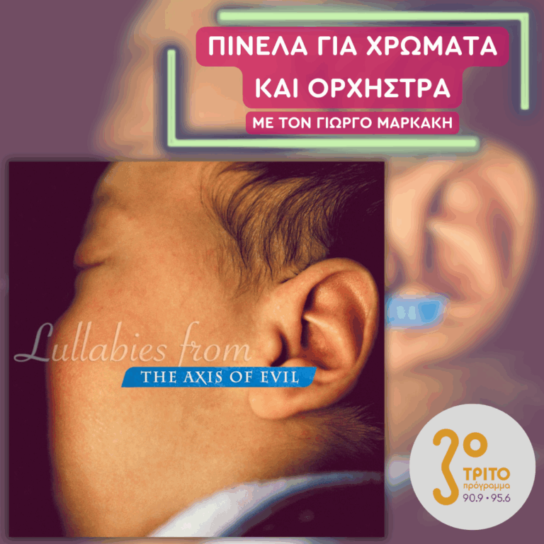 «Νανουρίσματα από τον Άξονα του Κακού» | 02.07.2025