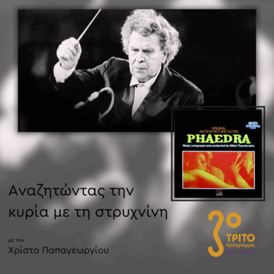 100 Χρόνια Μίκης Θεοδωράκης: 4/5 – «Φαίδρα» (1962) | 03.07.2025