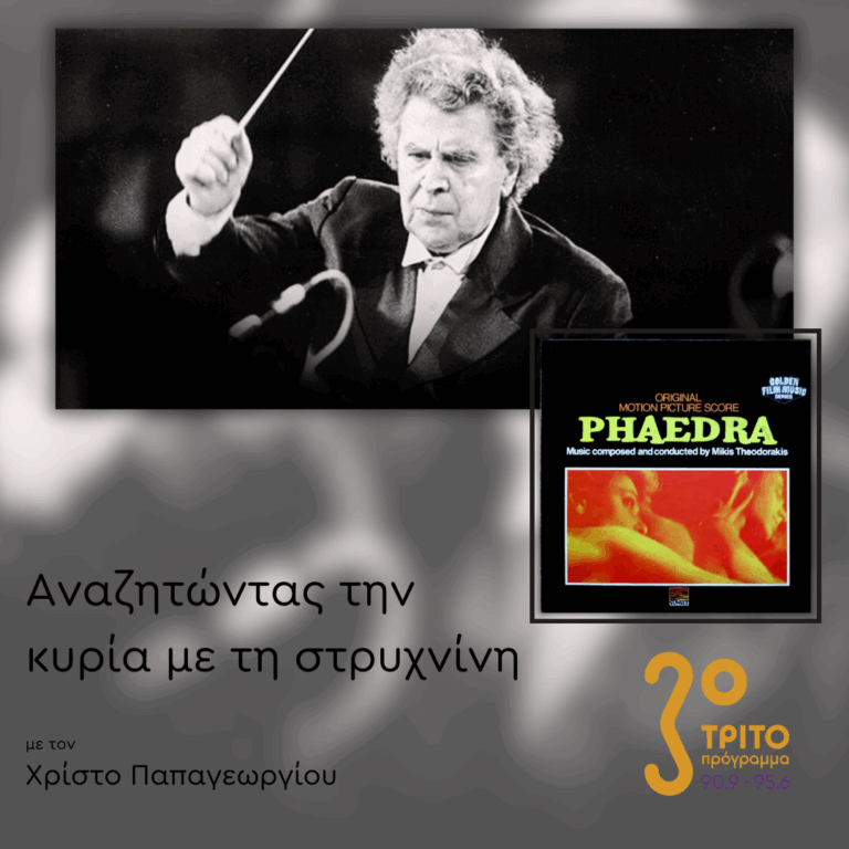 100 Χρόνια Μίκης Θεοδωράκης: 4/5 – «Φαίδρα» (1962) | 03.07.2025