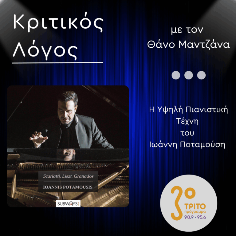 Η Υψηλή Πιανιστική Τέχνη του Ιωάννη Ποταμούση | Παρασκευή 04 Ιουλίου 2025