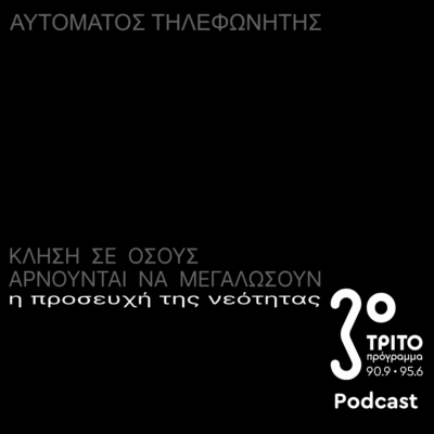 «Αυτόματος Τηλεφωνητής» με τον Μενέλαο Καραμαγγιώλη | Παρασκευή 04 Ιουλίου 2025