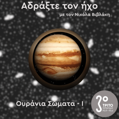 Ουράνια Σώματα: I – Δίας | 05.07.2025