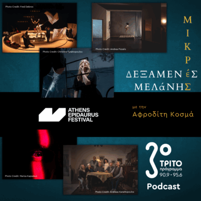 Οι «Μικρές Δεξαμενές Μελάνης» Ανεβαίνουν στη «Σκηνή των Βιβλίων» [II] | Σάββατο 05 Ιουλίου 2025