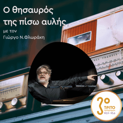 «Ο Θησαυρός της Πίσω Αυλής» με τον Γιώργο Ν. Φλωράκη | Σάββατο 05 Ιουλίου 2025