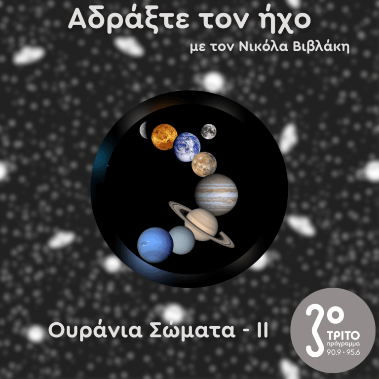 Ουράνια Σώματα: II – Σφαίρες | 06.07.2025