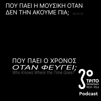 Πού πάει η Μουσική Όταν δεν την Ακούμε Πια; | Κυριακή 06 Ιουλίου 2025