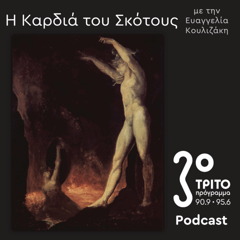 Μια Ιστορία του Διαβόλου [8] – Δαιμονικές Κουλτούρες / Ο Εσωτερικός Δαίμονας | Κυριακή 06 Ιουλίου 2025